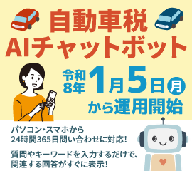 自動車税AIチャットボット令和8年1月5日から運用開始