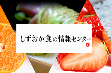 しずおか食の情報センター（外部リンク・新しいウィンドウで開きます）