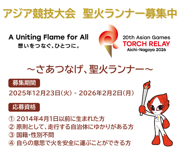 アジア競技大会聖火ランナー募集中（外部リンク・新しいウィンドウで開きます）