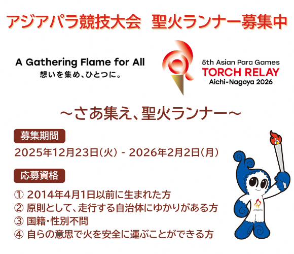 アジアパラ競技大会聖火ランナー募集中（外部リンク・新しいウィンドウで開きます）
