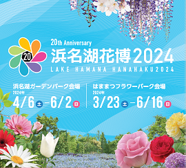 浜名湖花博2024年のバナー（外部リンク・新しいウィンドウで開きます）