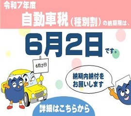 令和7年度自動車税（種別割）の納期限は6月2日です