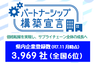 パートナーシップ構築宣言