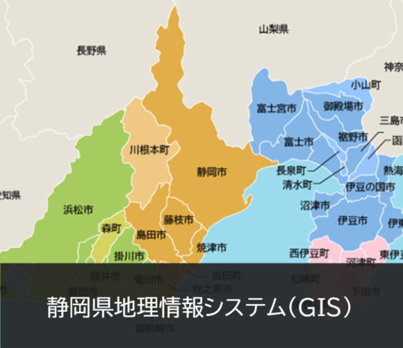 静岡県統合基盤地理情報システム(GIS)（外部サイトへリンク）（外部リンク・新しいウィンドウで開きます）