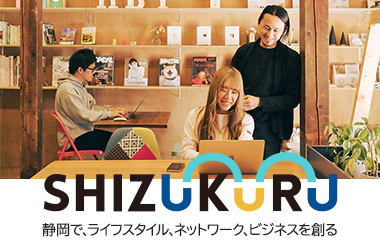 SHIZUKURU　静岡でライフスタイル、ネットワーク、ビジネスを創る	（外部リンク・新しいウィンドウで開きます）
