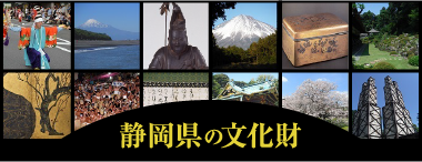 静岡県の文化財