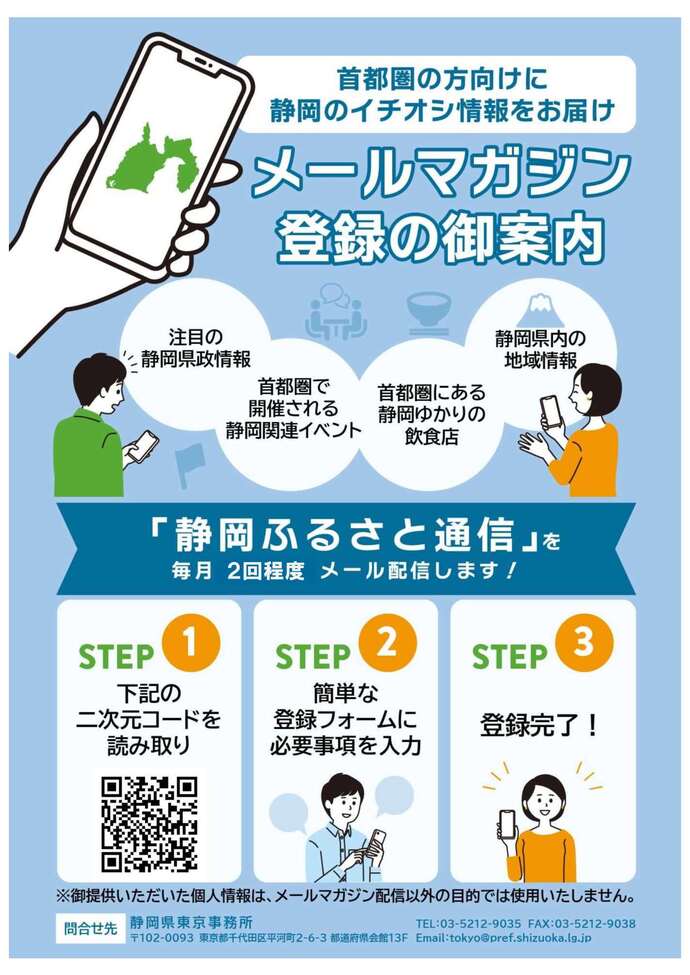 静岡ふるさと通信のメールアドレス登録依頼のチラシです。