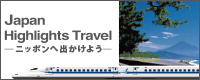 Japan Highlights Travel　ニッポンへ出かけよう（外部リンク・新しいウィンドウで開きます）