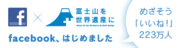 いつまでも富士山を世界遺産に　facebook、はじめました「めざそう「いいね！」223万人」（外部リンク・新しいウィンドウで開きます）