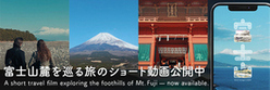 富士山麓を巡る旅のショートムービー公開中（外部リンク・新しいウィンドウで開きます）