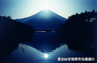 写真：富士山を世界文化遺産に