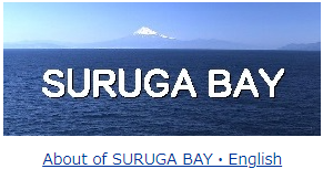 About of SURUGA BAY・English
