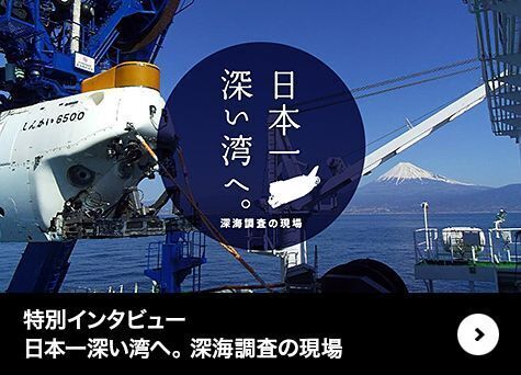 特別インタビュー　日本一深い海へ。 JAMSTECの挑戦