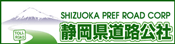 SHIZUOKA PREF ROAD CORP 静岡県道路公社（外部リンク・新しいウィンドウで開きます）