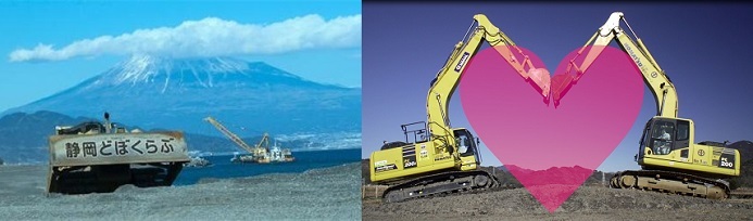 写真2点：富士山のふもとの工事風景・ショベルカー2台でハートを作成する様子