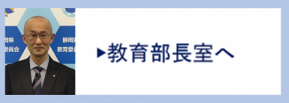 教育部長室へ