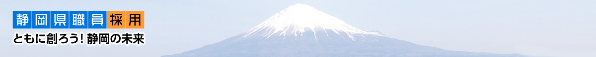 静岡県職員採用　ともに創ろう！静岡の未来