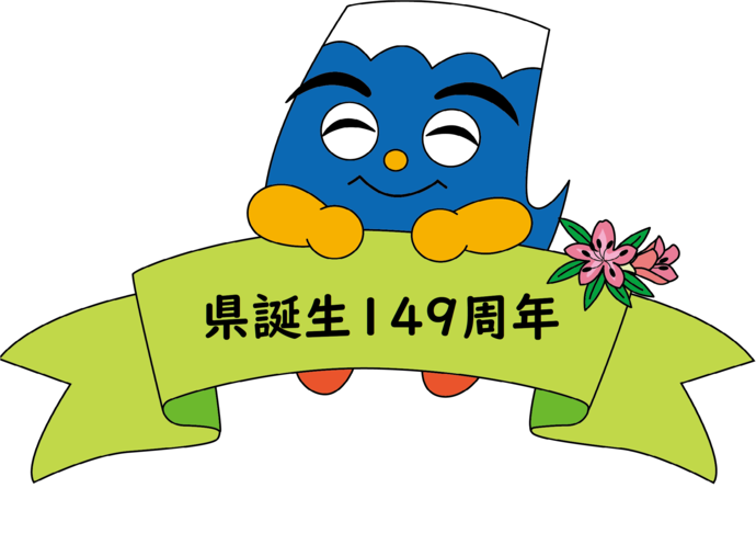 イラスト：「県誕生149周年」のリボンを持つふじっぴー