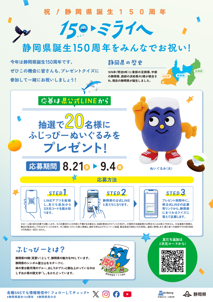 「150(いこー)▶ミライへ 静岡県誕生150周年をみんなでお祝い!プレゼントクイズ」チラシ