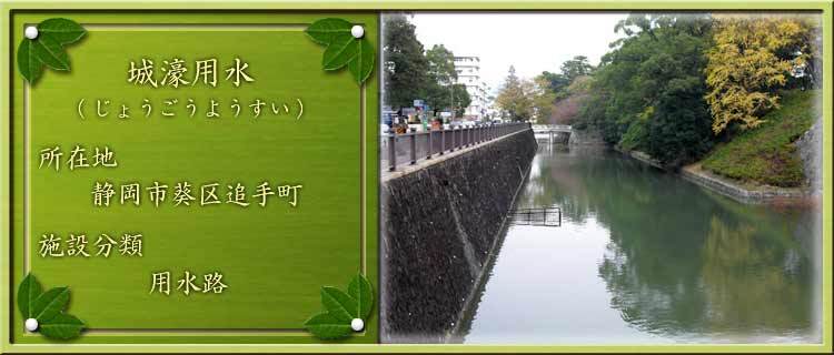 写真：城濠用水（じょうごうようすい）所在地：静岡市葵区追手町 施設分類：用水路