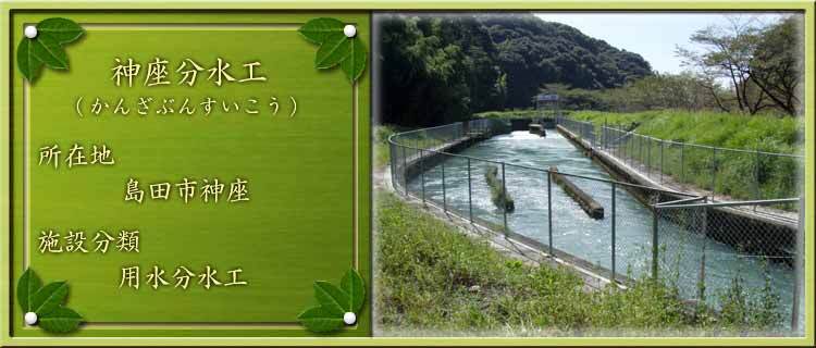 写真：神座分水工（かんざぶんすいこう）所在地：島田市神座 施設分類：用水分水工