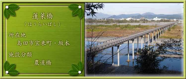 写真：蓬莱橋（ほうらいばし）所在地：島田市宝来町・坂本 施設分類：農道橋