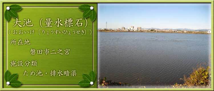 写真：大池（量水標石）（おおいけ〔りょうすいひょうせき〕所在地：磐田市二之宮 施設分類：ため池・排水暗渠