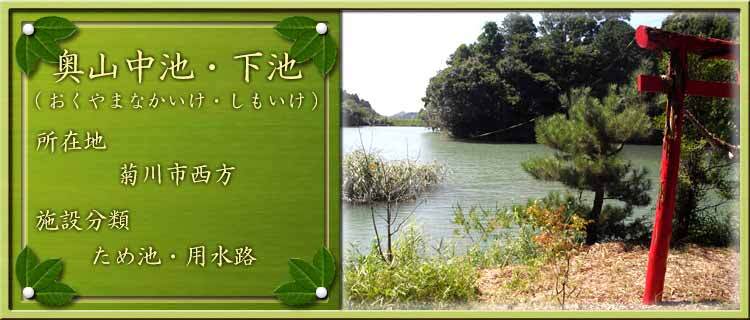 写真：奥山中池・下池（おくやまなかいけ・しもいけ）所在地：菊川市西方 施設分類：ため池・用水路