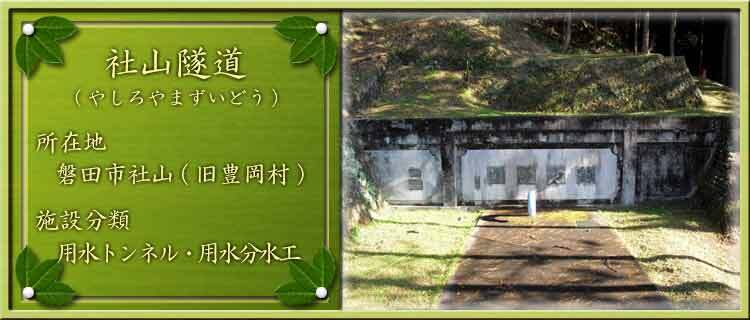 写真：社山隧道（やしろやまずいどう）所在地：磐田市社山（旧豊岡村）施設分類：用水トンネル・用水分水工
