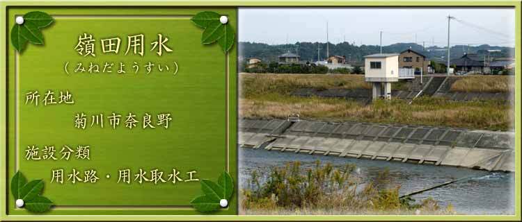 写真：嶺田用水（みねだようすい）所在地：菊川市奈良野 施設分類：用水路・用水取水工