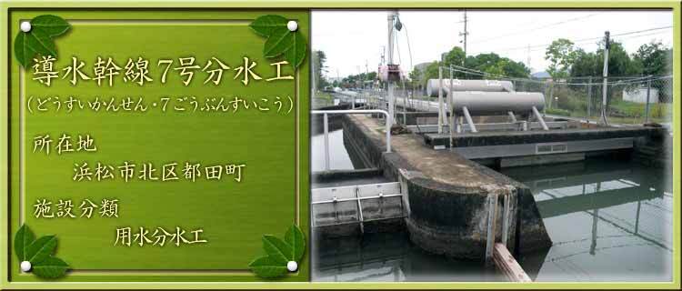 写真：導水幹線7号分水工（どうすいかんせん・7ごうぶんすいこう）所在地：浜松市北区都田町 施設分類：用水分水工