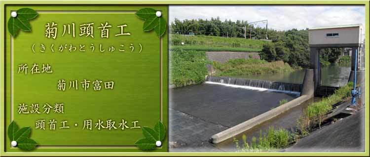 写真：菊川頭首工（きくがわとうしゅこう）所在地：菊川市富田 施設分類：頭首工・用水取水工