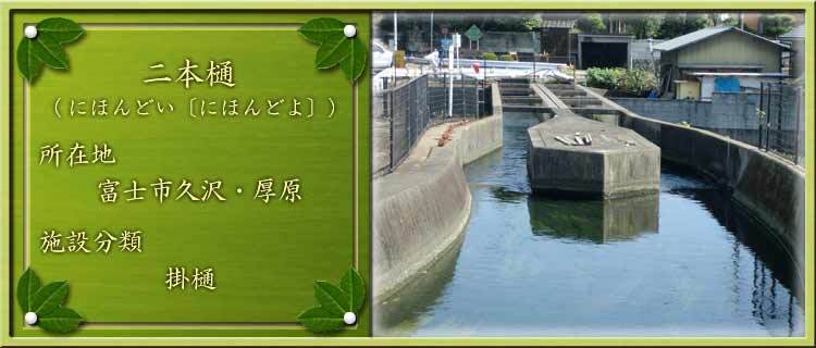 写真：二本樋（にほんどい〔にほんどよ〕）所在地：富士市久沢・厚原 施設分類：掛樋