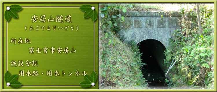 写真：安居山隧道（あごやまずいどう）所在地：富士宮市安居山 施設分類：用水路・用水トンネル