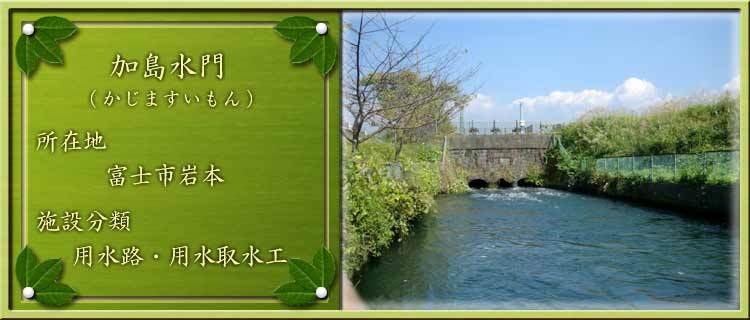 写真：加島水門（かじますいもん）所在地：富士市岩本 施設分類：用水路・用水取水工
