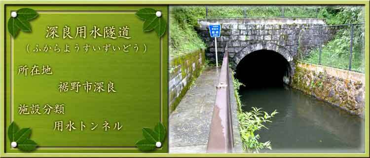 写真：深良用水隧道（ふからようすいずいどう）所在地：裾野市深良 施設分類：用水トンネル