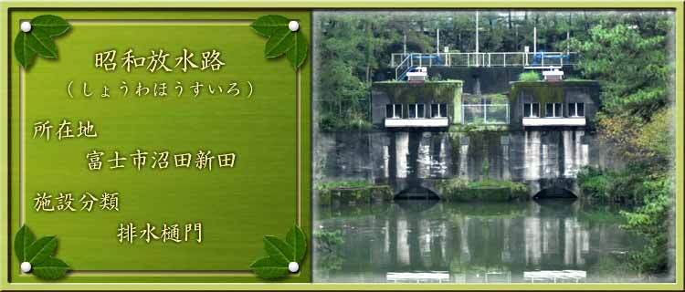 写真：昭和放水路（しょうわほうすいろ）所在地：富士市沼田新田 施設分類：排水樋門