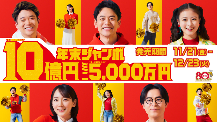 年末ジャンボ
