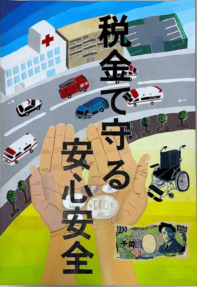 写真：税の作品コンクールポスターの部