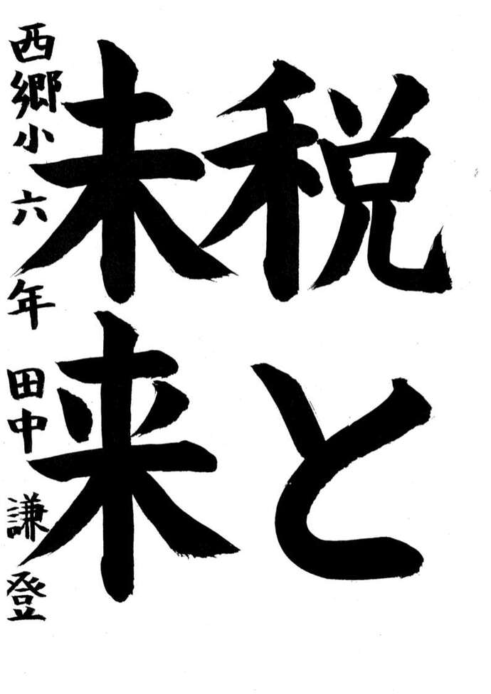 写真：税の作品コンクール習字の部