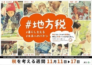 写真：2017年税を考える週間ポスター