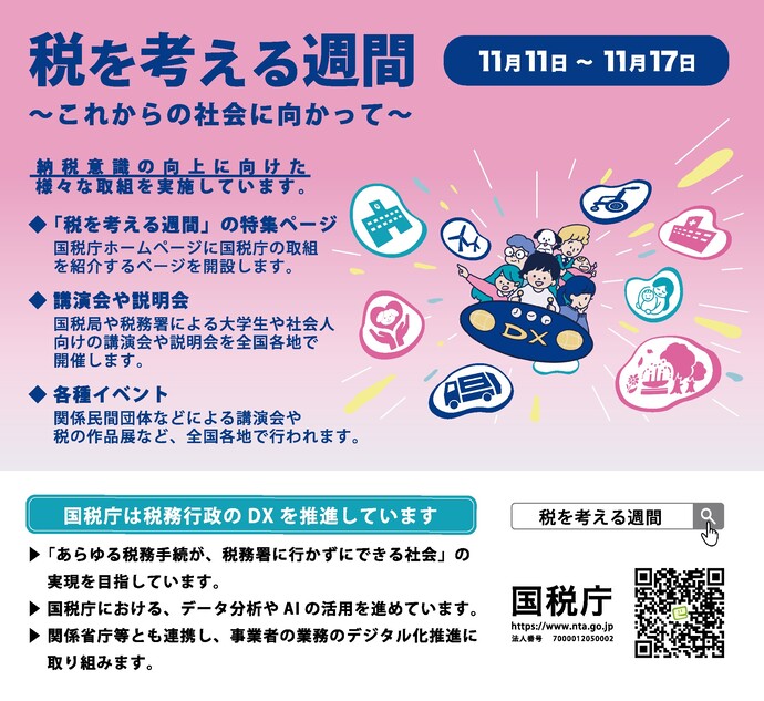 税を考える週間バナー(国税庁)(外部リンク・新しいウィンドウで開きます)