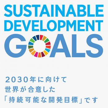 写真：アイコンSDGS　2030年に向けて世界が合意した「持続可能な開発目標」です