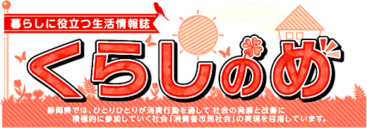 イラスト：暮らしに役立つ生活情報誌 No.78 2020.12発行 くらしのめ 静岡県では、ひとりひとりが消費行動を通して社会の発展と改善に積極的に参加していく社会「消費者市民社会」の実現を目指しています。