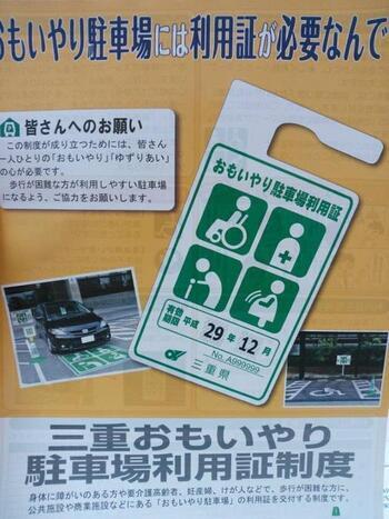 写真：三重県ゆずりあい駐車場制度のポスター