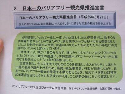 写真：日本一のバリアフリー観光県推進宣言の資料