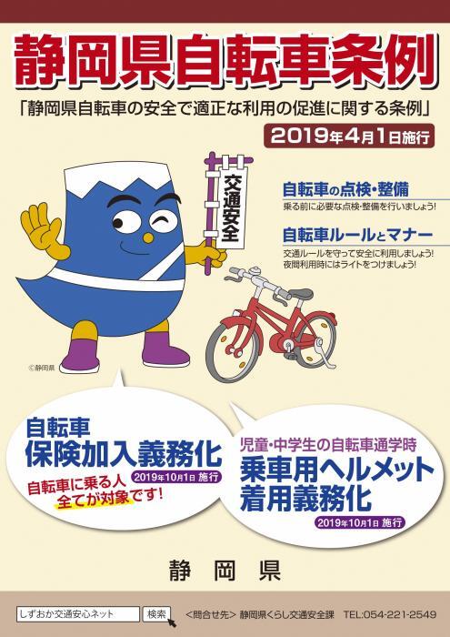 写真：静岡県自転車条例周知チラシ表