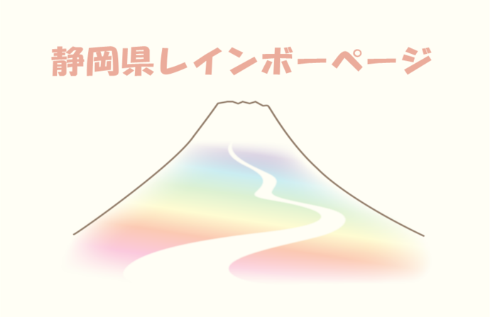 shizuoka-prefecture rainbow-page