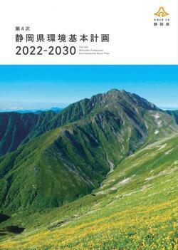 写真：第4次静岡県環境基本計画の表紙