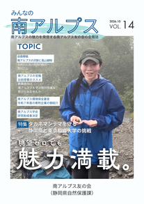 「みんなの南アルプス」第14号表紙